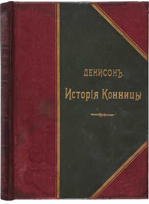 Денисон Дж. История конницы. Т. 1, 2. СПб.: Издание П.П. фон Дервиз, 1897. 